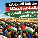 دعوات إلى مقاطعة الانتخابات المغربية بالمناطق المحتلة رفضا لمصادرة حق الشعب الصحراوي في تقرير المصير