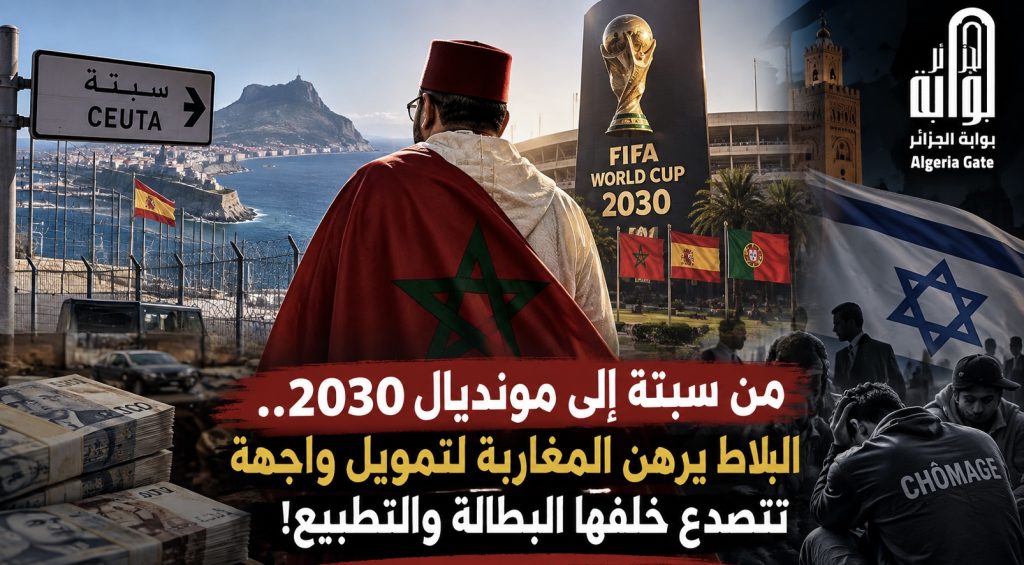 من سبتة إلى مونديال 2030.. البلاط يرهن المغاربة لتمويل واجهة تتصدع خلفها البطالة والتطبيع!