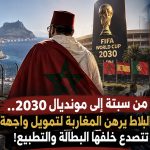 من سبتة إلى مونديال 2030.. البلاط يرهن المغاربة لتمويل واجهة تتصدع خلفها البطالة والتطبيع!