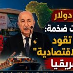 50 مليار دولار واستثمارات ضخمة: الجزائر تقود “الصحوة الاقتصادية” لإفريقيا
