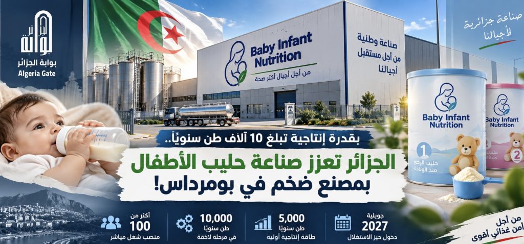 بقدرة إنتاجية تبلغ 10 آلاف طن سنويا.. الجزائر تعزز صناعة حليب الأطفال بمصنع ضخم في بومرداس!