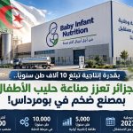 بقدرة إنتاجية تبلغ 10 آلاف طن سنويا.. الجزائر تعزز صناعة حليب الأطفال بمصنع ضخم في بومرداس!