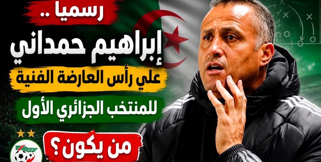 إبراهيم حمداني مدربا جديدا للمنتخب الجزائري .. من يكون؟