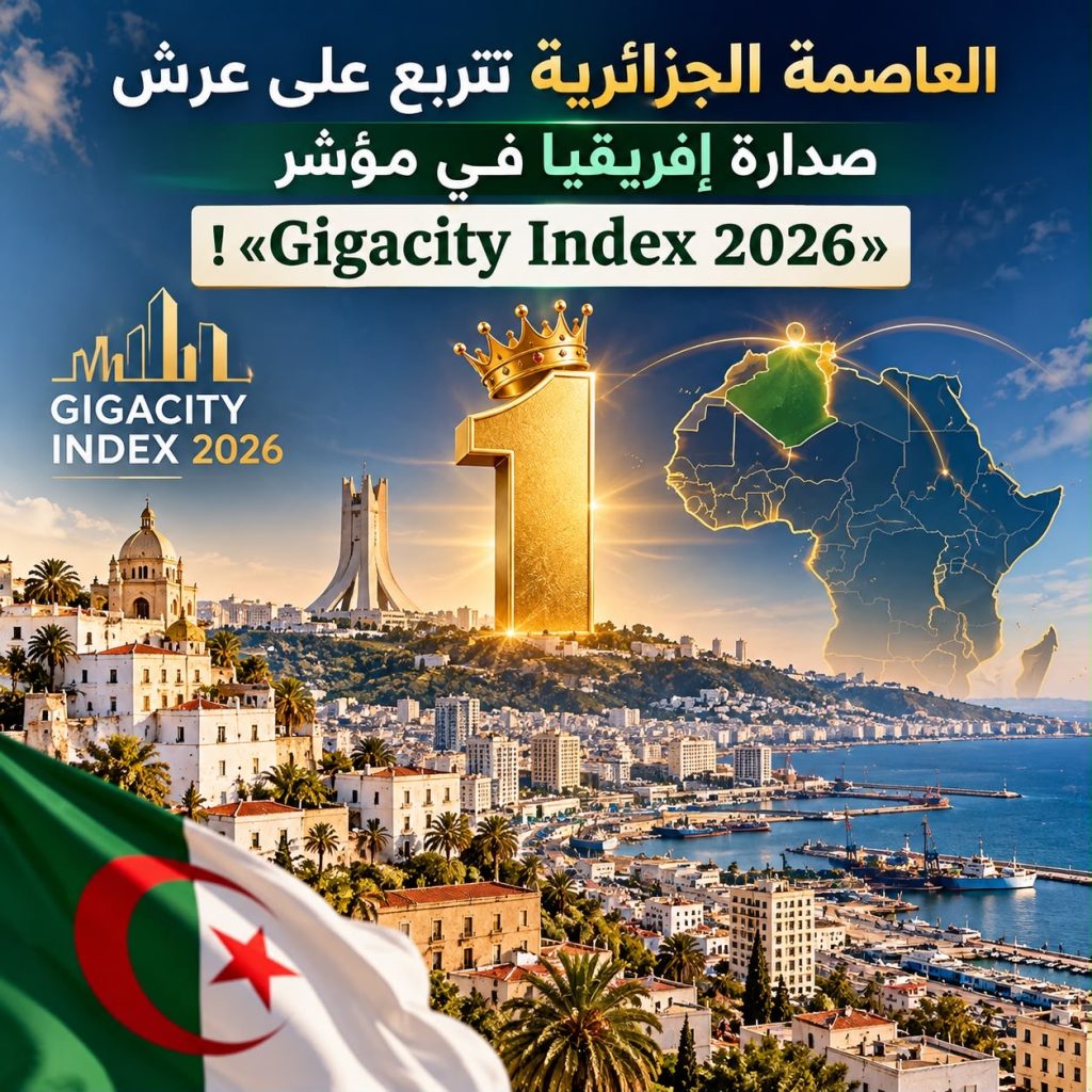 الجزائر العاصمة تتربع على عرش الريادة الإفريقية في مؤشر “Gigacity Index 2026”!