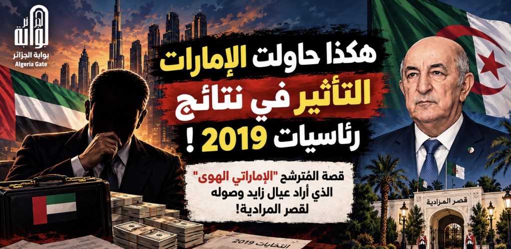 قصة المُترشح “الإماراتي الهوى” الذي أراد عيال زايد وصوله لقصر المرادية.. هكذا حاولت الإمارات التأثير في نتائج رئاسيات 2019!
