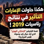 قصة المُترشح “الإماراتي الهوى” الذي أراد عيال زايد وصوله لقصر المرادية.. هكذا حاولت الإمارات التأثير في نتائج رئاسيات 2019!