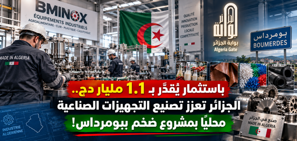 باستثمار يقدر بـ1.1 مليار دينار.. الجزائر تعزز تصنيع التجهيزات الصناعية محليا بمشروع ضخم في بومرداس!