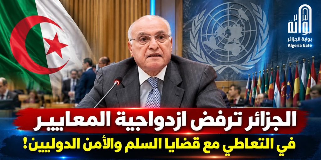 الجزائر ترفض ازدواجية المعايير في التعاطي مع قضايا السلم والأمن الدوليين!