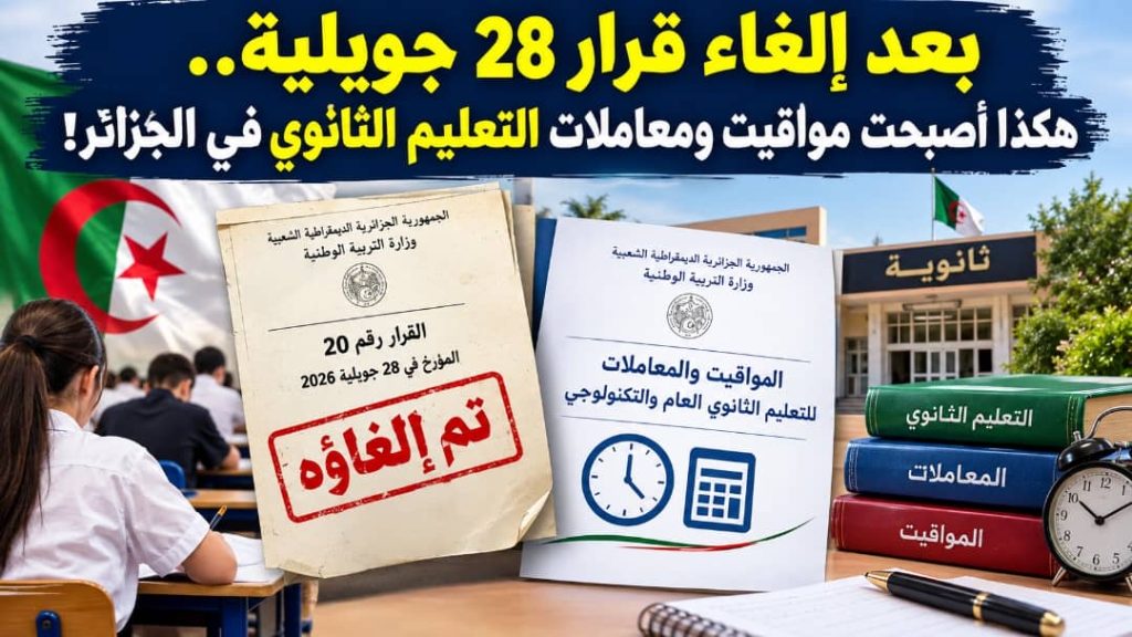 بعد إلغاء قرار 28 جويلية.. هكذا أصبحت مواقيت ومعاملات التعليم الثانوي في الجزائر!