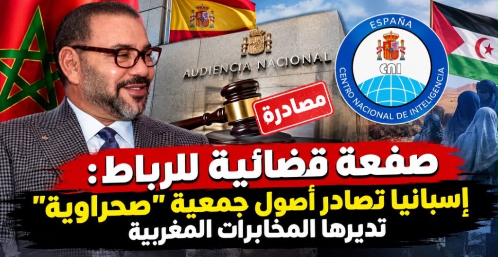 صفعة قضائية للرباط: إسبانيا تصادر أصول جمعية “صحراوية” تديرها المخابرات المغربية