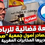 صفعة قضائية للرباط: إسبانيا تصادر أصول جمعية “صحراوية” تديرها المخابرات المغربية
