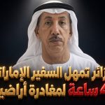 الجزائر تمهل السفير الإماراتي 48 ساعة لمغادرة أراضيها!