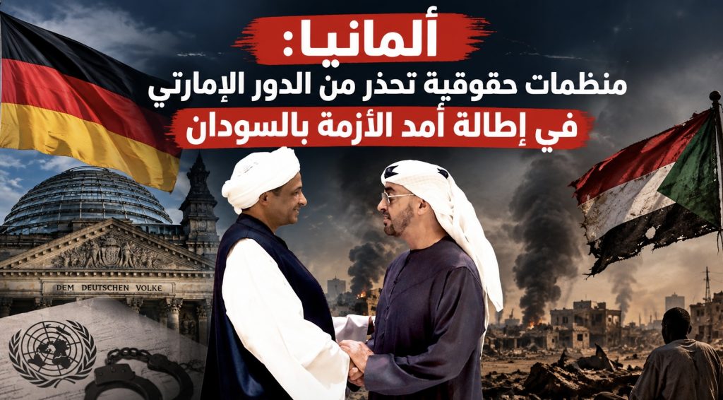 ألمانيا:منظمات حقوقية تحذر من الدور الإماراتي في إطالة أمد الأزمة بالسودان
