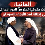 ألمانيا:منظمات حقوقية تحذر من الدور الإماراتي في إطالة أمد الأزمة بالسودان