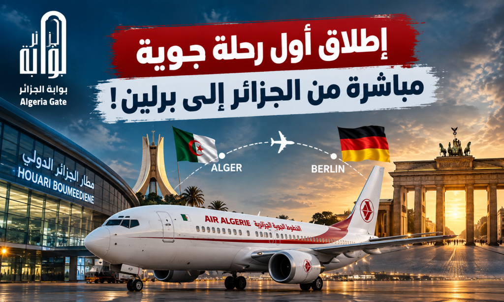 إطلاق أول رحلة جوية مباشرة تربط الجزائر ببرلين!
