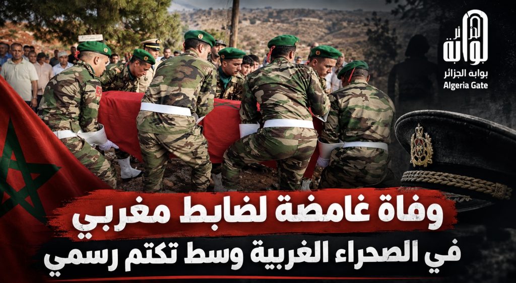 وفاة غامضة لضابط مغربي في الصحراء الغربية وسط تكتم رسمي