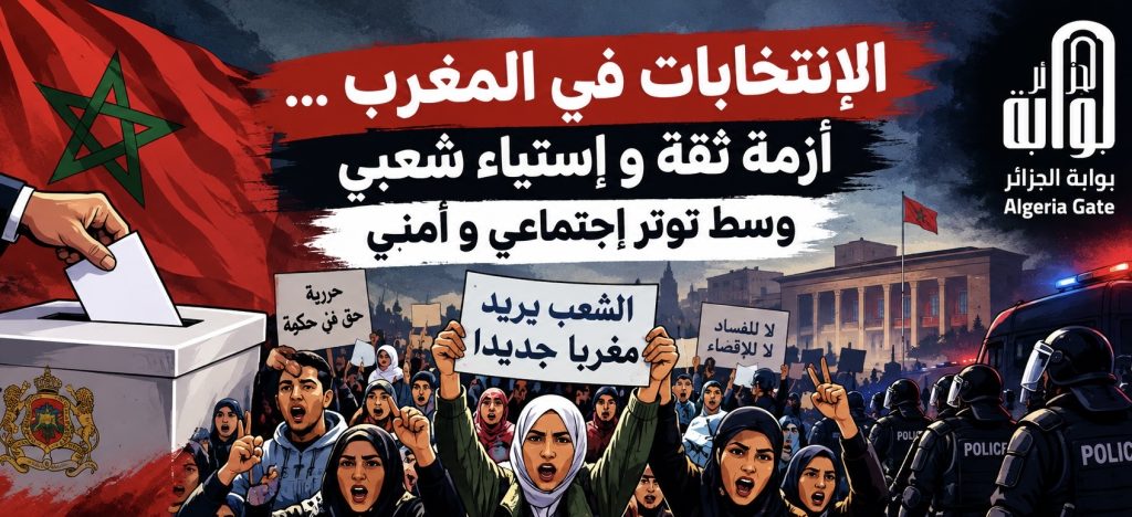 الانتخابات في المغرب…أزمة ثقة و إستياء شعبي وسط توتر إجتماعي و أمني