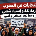 الانتخابات في المغرب…أزمة ثقة و إستياء شعبي وسط توتر إجتماعي و أمني