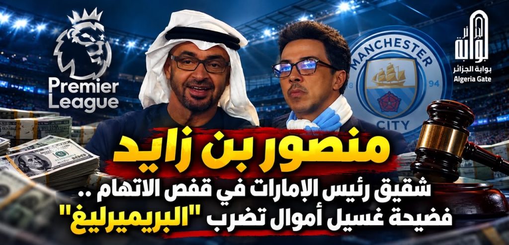 منصور بن زايد شقيق رئيس الإمارات في قفص الاتهام ..فضيحة غسيل أموال تضرب “البريميرليغ “