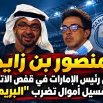 منصور بن زايد شقيق رئيس الإمارات في قفص الاتهام ..فضيحة غسيل أموال تضرب “البريميرليغ “