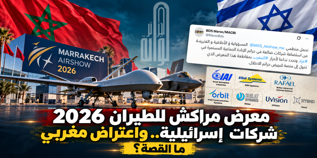 معرض مراكش للطيران 2026 يستضيف شركات إسرائيلية و صفحات مغربية تعارض ؛ ما القصة ؟