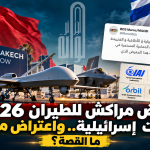 معرض مراكش للطيران 2026 يستضيف شركات إسرائيلية و صفحات مغربية تعارض ؛ ما القصة ؟