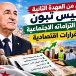 عامان من العهدة الثانية.. الرئيس تبون يترجم التزاماته الاجتماعية إلى قرارات اقتصادية