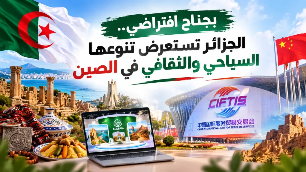 بجناح افتراضي.. الجزائر تستعرض تنوعها السياحي والثقافي في الصين