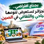 بجناح افتراضي.. الجزائر تستعرض تنوعها السياحي والثقافي في الصين