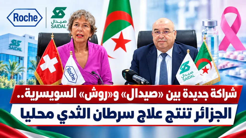 شراكة جديدة بين «صيدال» و«روش» السويسرية.. الجزائر تنتج علاج سرطان الثدي محليًا