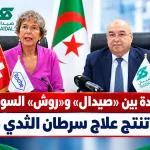 شراكة جديدة بين «صيدال» و«روش» السويسرية.. الجزائر تنتج علاج سرطان الثدي محليًا