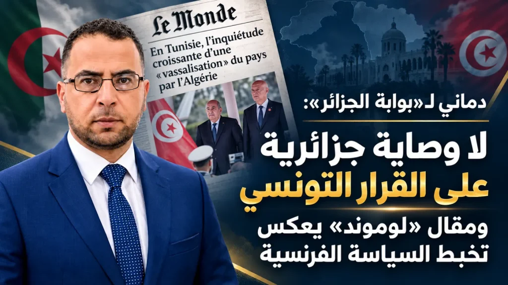 دماني لـ «بوابة الجزائر» : لا وصاية جزائرية على القرار التونسي ومقال «لوموند» يعكس تخبط السياسة الفرنسية