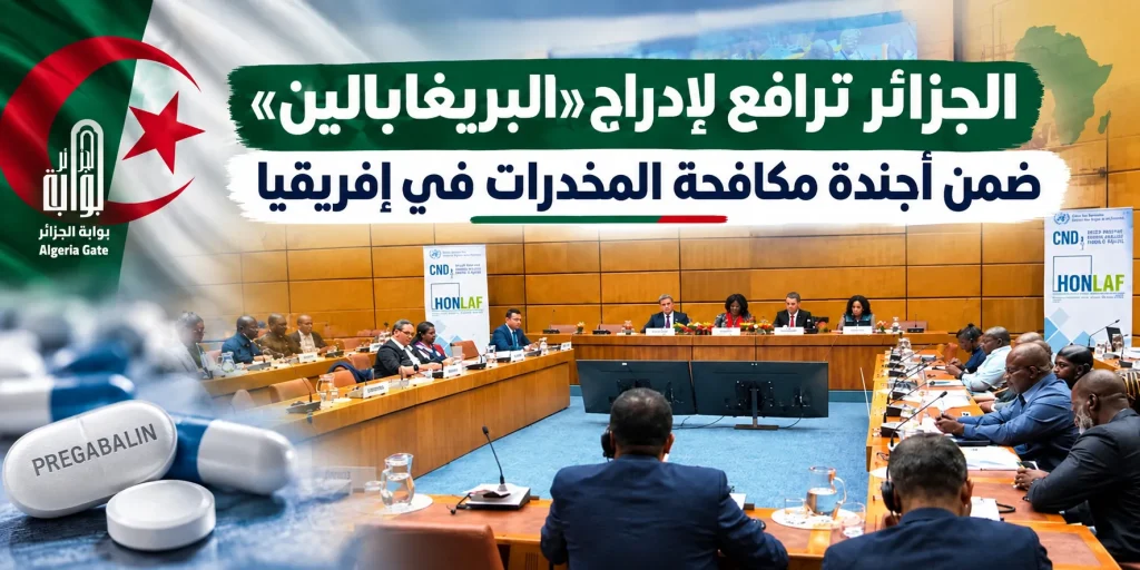 الجزائر ترافع لإدراج «البريغابالين» ضمن أجندة مكافحة المخدرات في إفريقيا