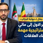 محمد الصالح جمّال لـ«بوابة الجزائر»: زيارة الوزير الاول إلى مالي محطة استراتيجية مهمة  لاعادة بناء العلاقات