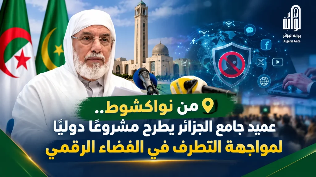 من نواكشوط.. عميد جامع الجزائر يطرح مشروعًا دوليًا لمواجهة التطرف في الفضاء الرقمي