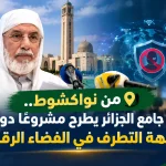 من نواكشوط.. عميد جامع الجزائر يطرح مشروعًا دوليًا لمواجهة التطرف في الفضاء الرقمي