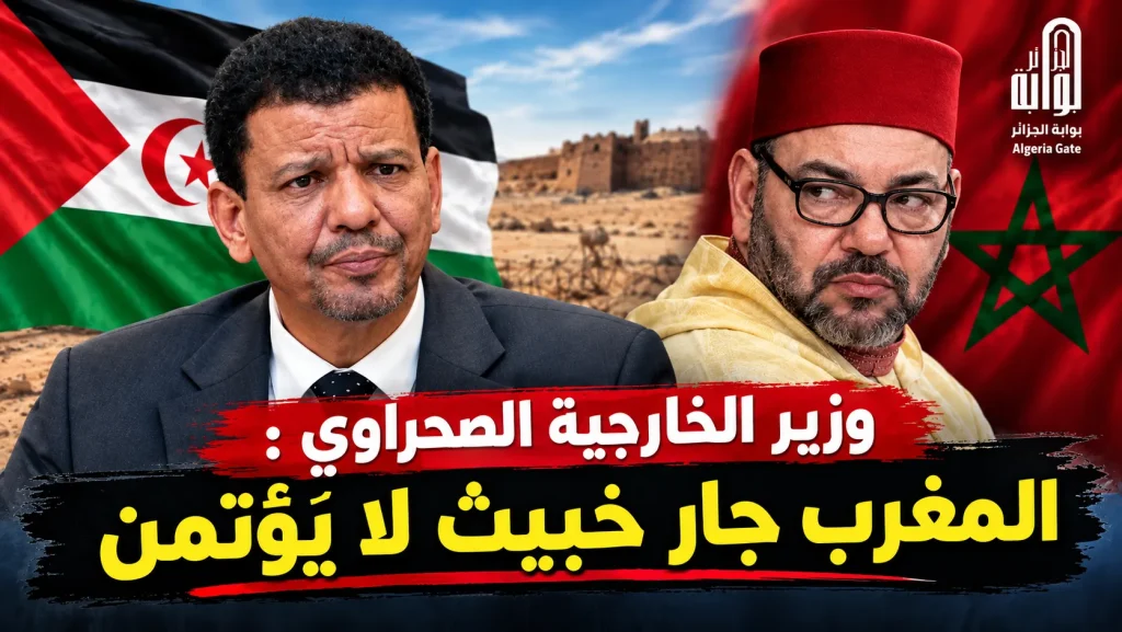وزير الخارجية الصحراوي : المغرب جار خبيث لا يُؤتمن