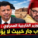 وزير الخارجية الصحراوي : المغرب جار خبيث لا يُؤتمن
