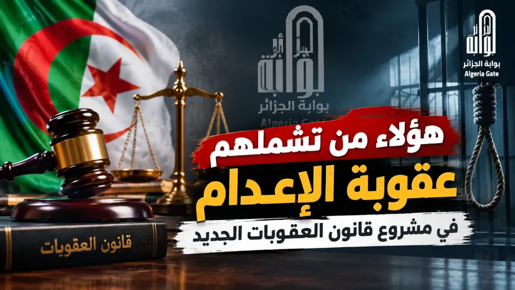 هؤلاء من تشملهم عقوبة الإعدام في مشروع قانون العقوبات الجديد