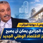 بوشيخي بوحوص لـ «بوابة الجزائر»: الفوسفات الجزائري يمكن أن يصبح إحدى ركائز الاقتصاد الوطني الجديد