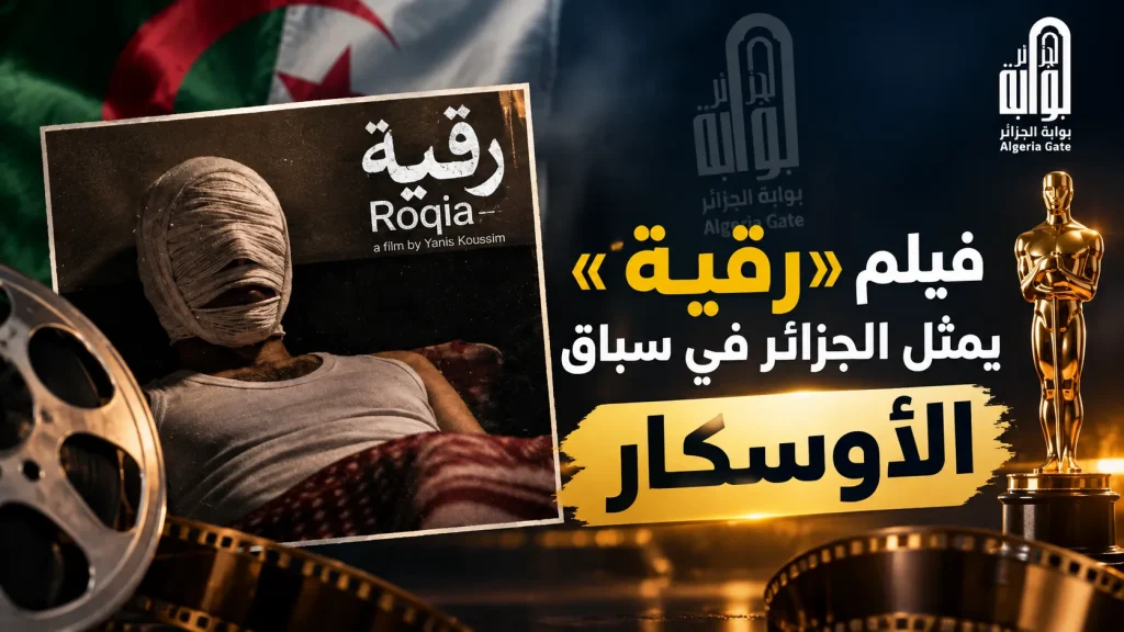فيلم «رقية» يمثل الجزائر في سباق الأوسكار