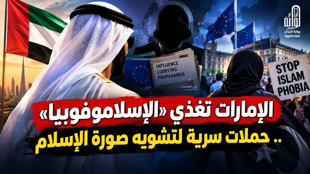 الإمارات تغذي «الإسلاموفوبيا».. حملات سرية لتشويه صورة الإسلام