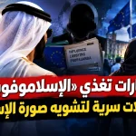 الإمارات تغذي «الإسلاموفوبيا».. حملات سرية لتشويه صورة الإسلام