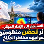 من الاستباق إلى الإنذار المبكر.. الجزائر تحصّن منظومتها لمواجهة مخاطر المناخ