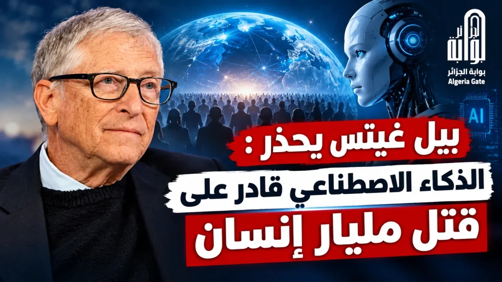 بيل غيتس يحذّر : الذكاء الاصطناعي قادر على قتل   مليار إنسان