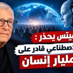 بيل غيتس يحذّر : الذكاء الاصطناعي قادر على قتل   مليار إنسان
