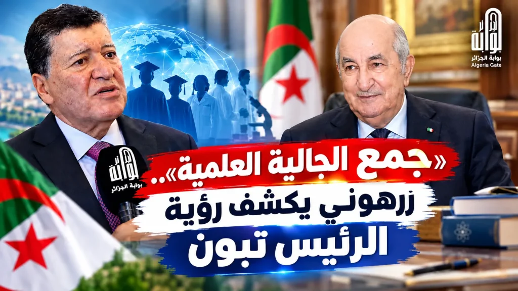 «جمع الجالية العلمية».. زرهوني يكشف رؤية الرئيس تبون