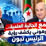 «جمع الجالية العلمية».. زرهوني يكشف رؤية الرئيس تبون