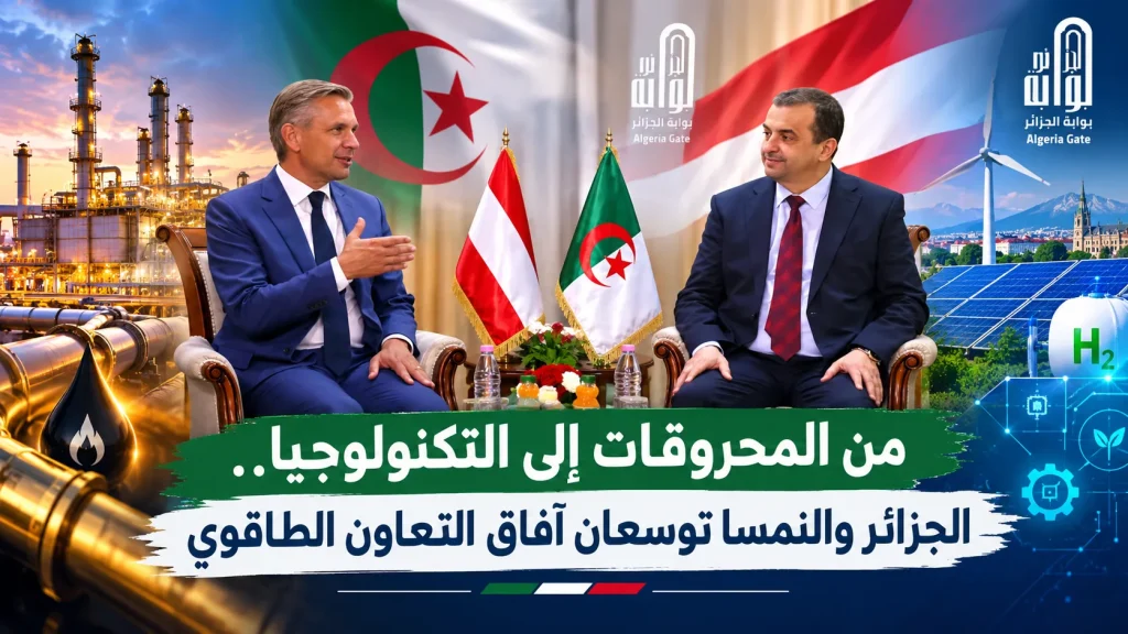 من المحروقات إلى التكنولوجيا.. الجزائر والنمسا توسعان آفاق التعاون الطاقوي