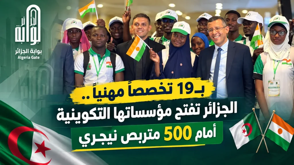 بـ 19 تخصصاً مهنياً.. الجزائر تفتح مؤسساتها التكوينية أمام 500 متربص نيجري